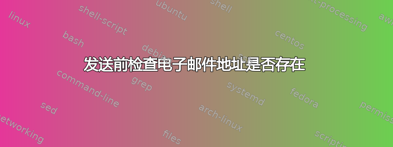 发送前检查电子邮件地址是否存在