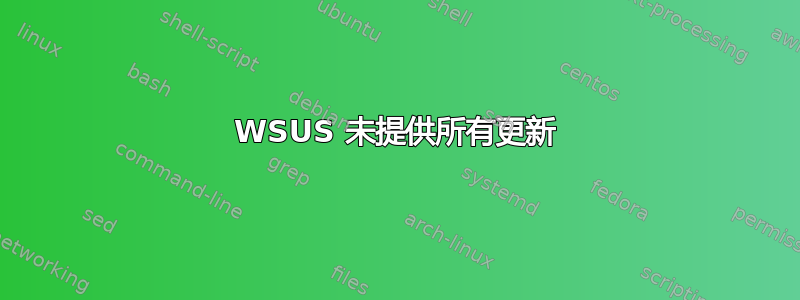 WSUS 未提供所有更新