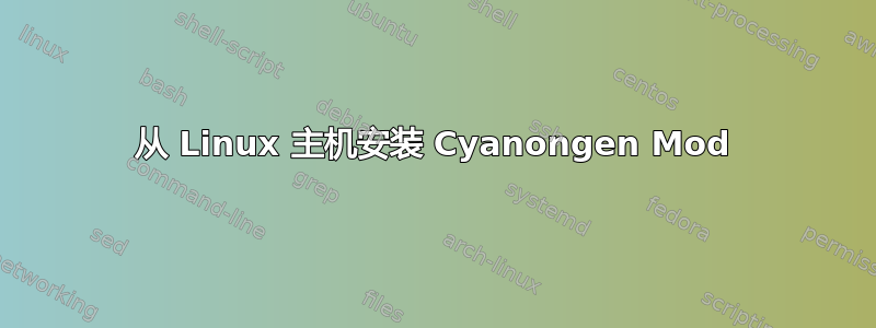 从 Linux 主机安装 Cyanongen Mod