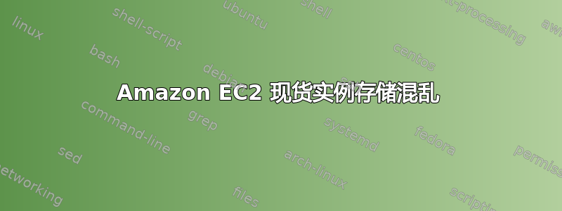 Amazon EC2 现货实例存储混乱