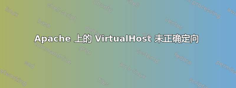 Apache 上的 VirtualHost 未正确定向