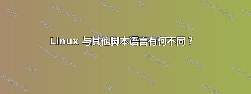 Linux 与其他脚本语言有何不同？ 