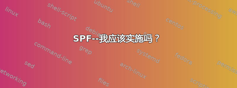 SPF--我应该实施吗？