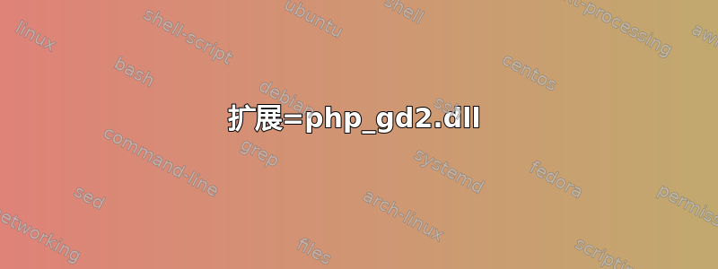 扩展=php_gd2.dll