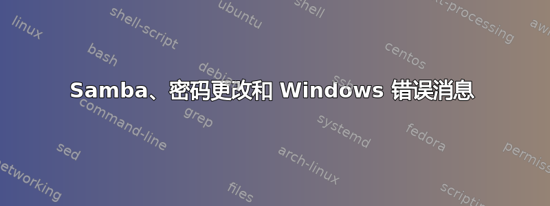 Samba、密码更改和 Windows 错误消息