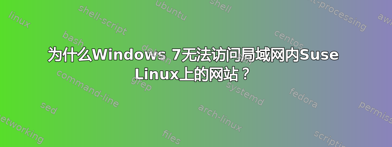 为什么Windows 7无法访问局域网内Suse Linux上的网站？