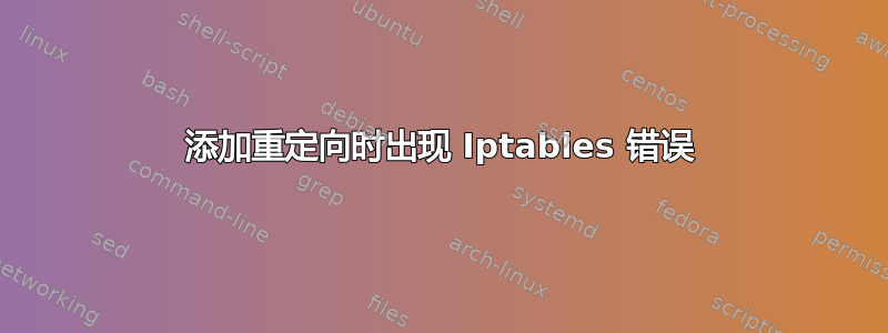 添加重定向时出现 Iptables 错误