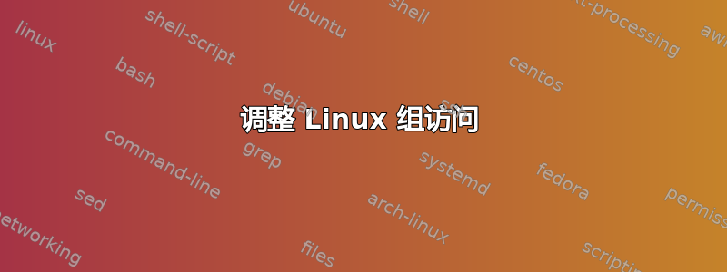 调整 Linux 组访问