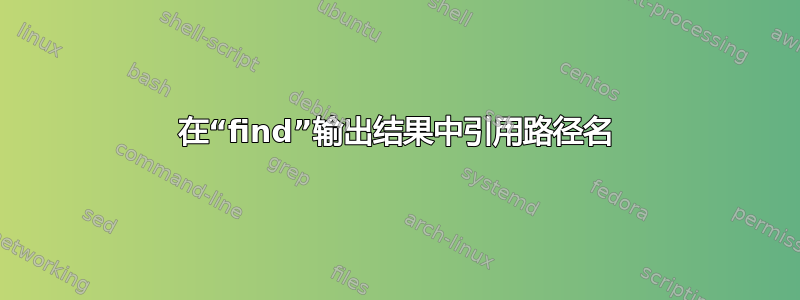 在“find”输出结果中引用路径名