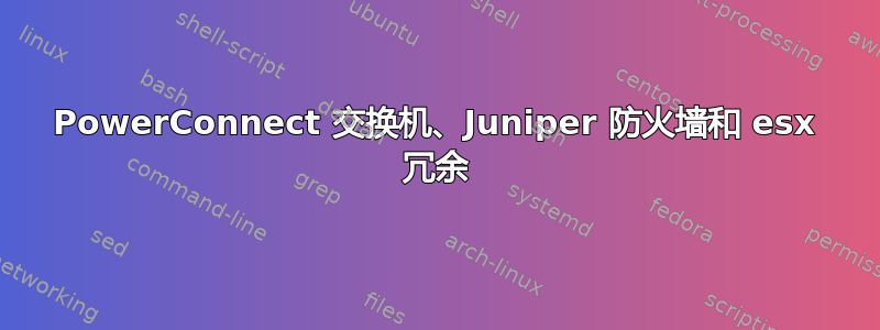 PowerConnect 交换机、Juniper 防火墙和 esx 冗余