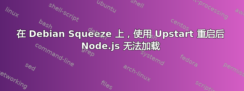 在 Debian Squeeze 上，使用 Upstart 重启后 Node.js 无法加载