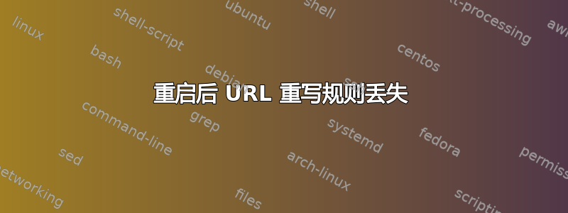 重启后 URL 重写规则丢失