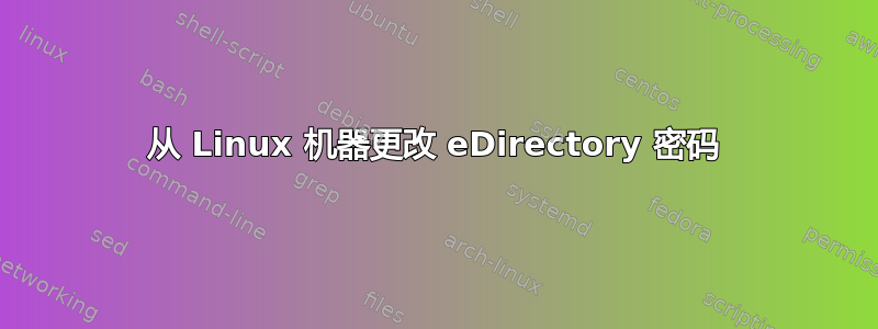 从 Linux 机器更改 eDirectory 密码