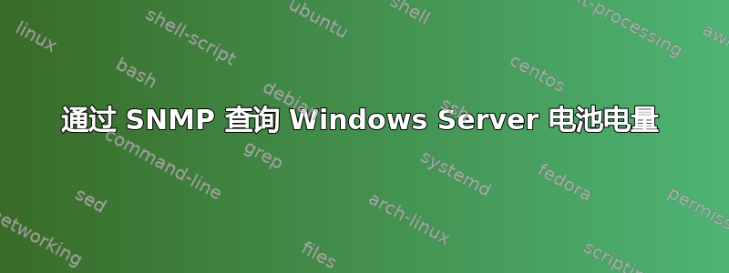 通过 SNMP 查询 Windows Server 电池电量