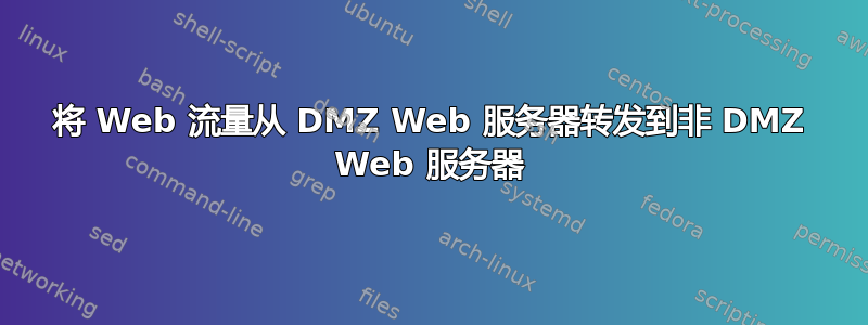 将 Web 流量从 DMZ Web 服务器转发到非 DMZ Web 服务器