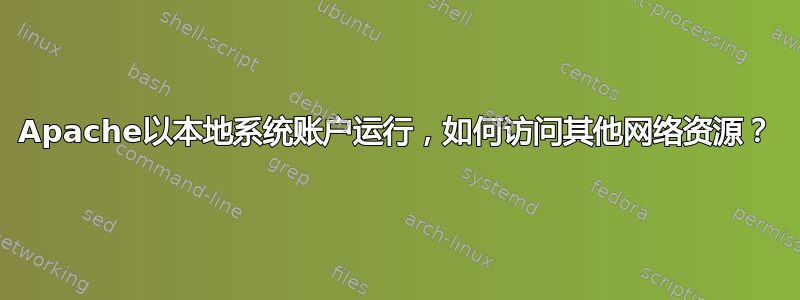 Apache以本地系统账户运行，如何访问其他网络资源？