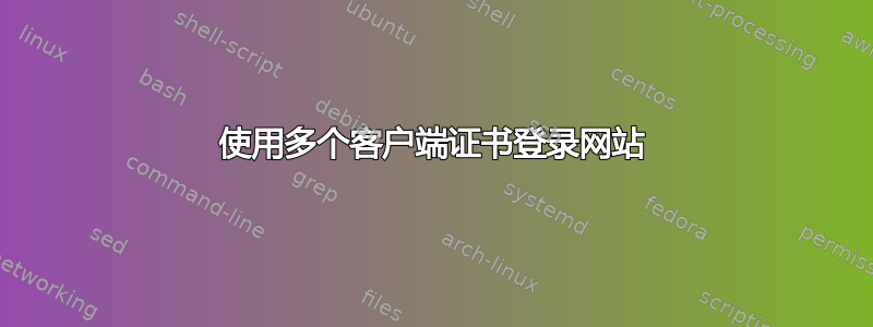 使用多个客户端证书登录网站