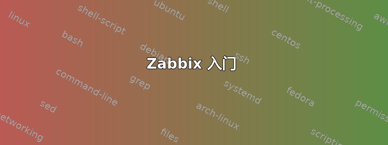 Zabbix 入门