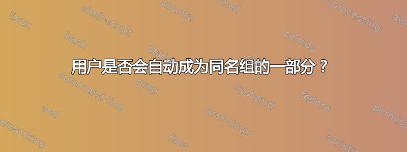 用户是否会自动成为同名组的一部分？