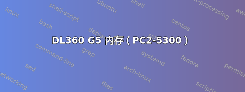 DL360 G5 内存（PC2-5300）