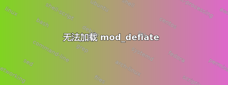 无法加载 mod_deflate 