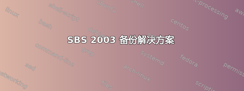 SBS 2003 备份解决方案