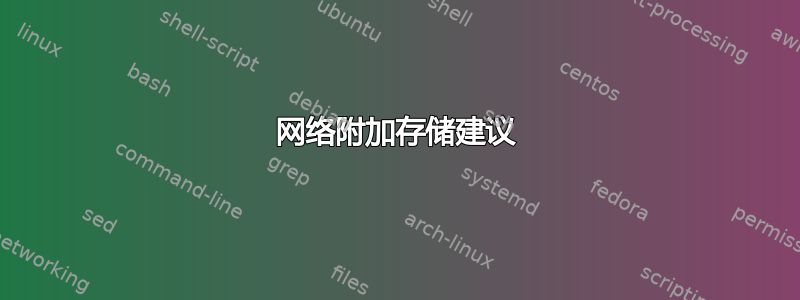 网络附加存储建议