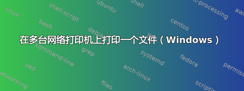 在多台网络打印机上打印一个文件（Windows）