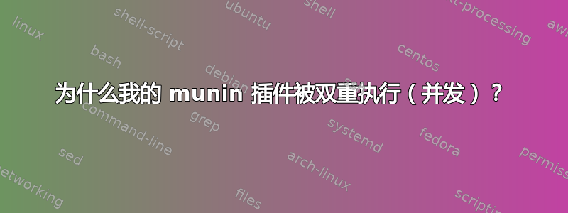 为什么我的 munin 插件被双重执行（并发）？