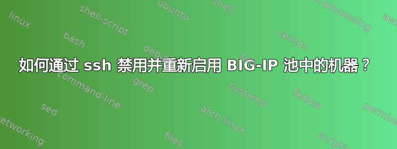 如何通过 ssh 禁用并重新启用 BIG-IP 池中的机器？