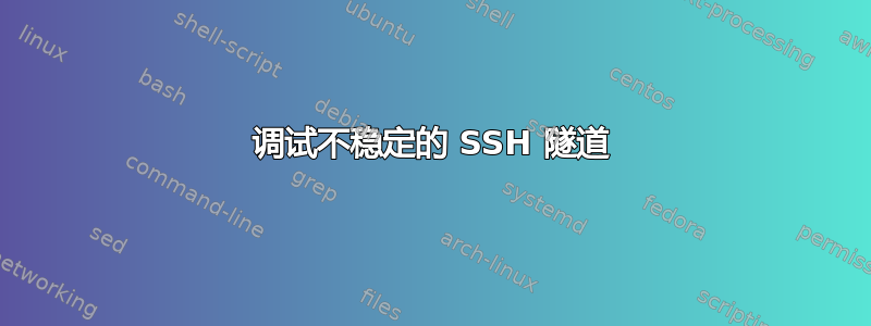 调试不稳定的 SSH 隧道