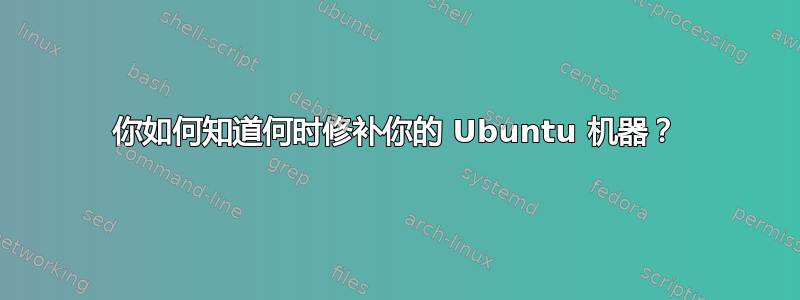 你如何知道何时修补你的 Ubuntu 机器？