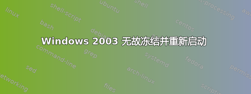 Windows 2003 无故冻结并重新启动