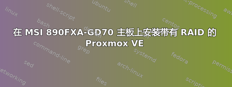 在 MSI 890FXA-GD70 主板上安装带有 RAID 的 Proxmox VE