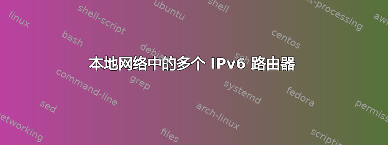 本地网络中的多个 IPv6 路由器