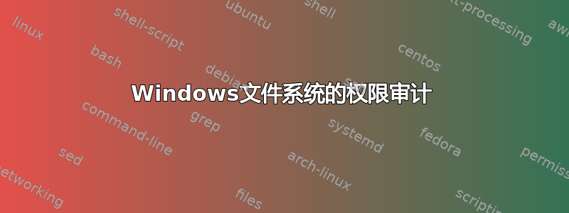 Windows文件系统的权限审计