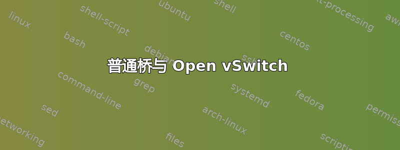 普通桥与 Open vSwitch