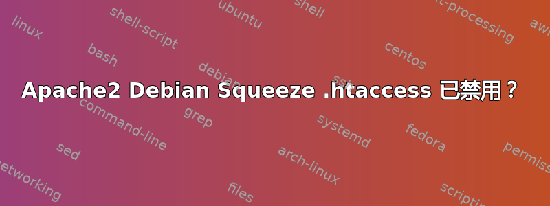 Apache2 Debian Squeeze .htaccess 已禁用？