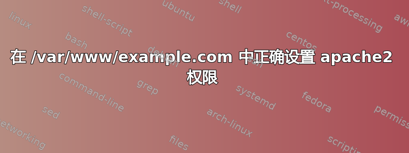 在 /var/www/example.com 中正确设置 apache2 权限