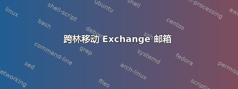 跨林移动 Exchange 邮箱