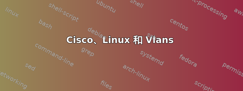 Cisco、Linux 和 Vlans