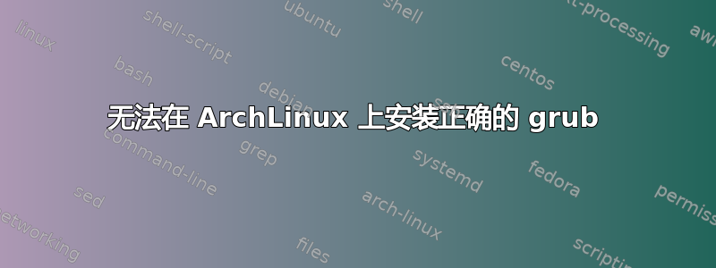 无法在 ArchLinux 上安装正确的 grub