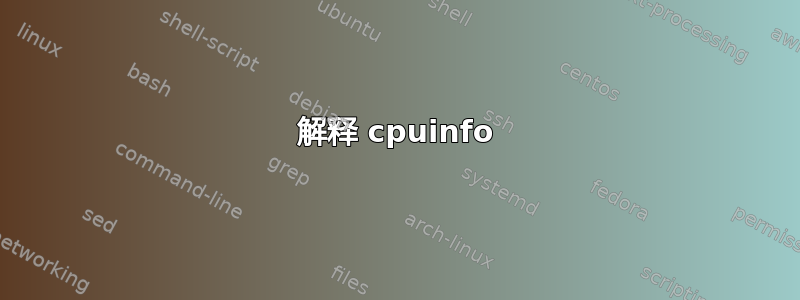 解释 cpuinfo