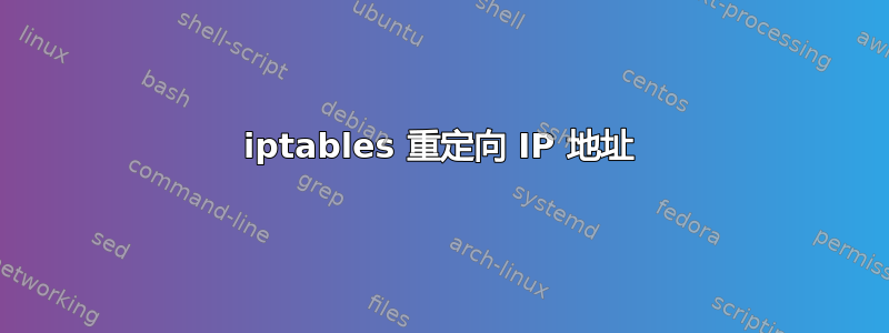 iptables 重定向 IP 地址