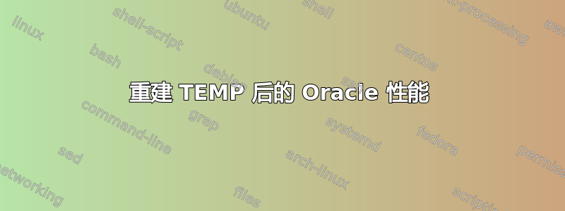 重建 TEMP 后的 Oracle 性能