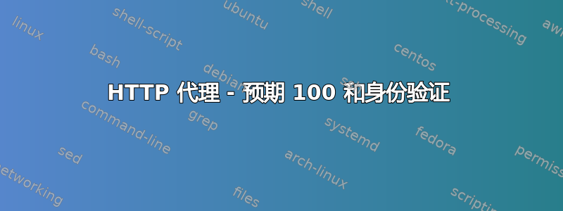 HTTP 代理 - 预期 100 和身份验证