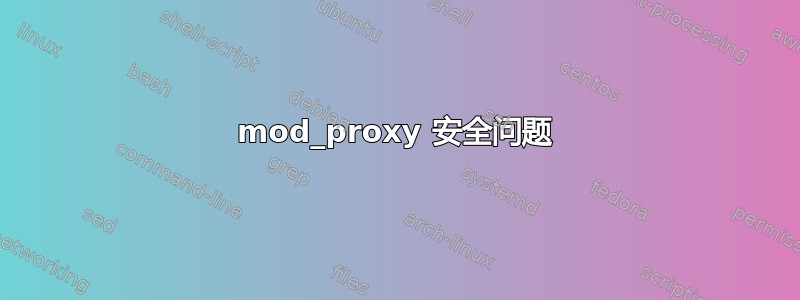 mod_proxy 安全问题