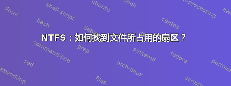 NTFS：如何找到文件所占用的扇区？