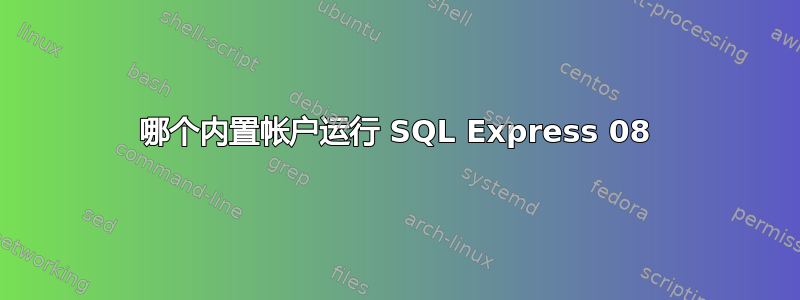 哪个内置帐户运行 SQL Express 08