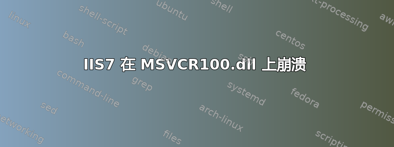 IIS7 在 MSVCR100.dll 上崩溃